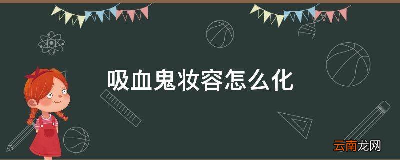 吸血鬼妆容怎么化