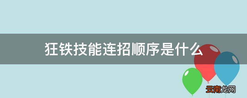 狂铁技能连招顺序是什么