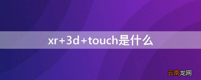 xr 3d touch是什么
