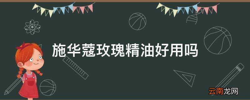 施华蔻玫瑰精油好用吗