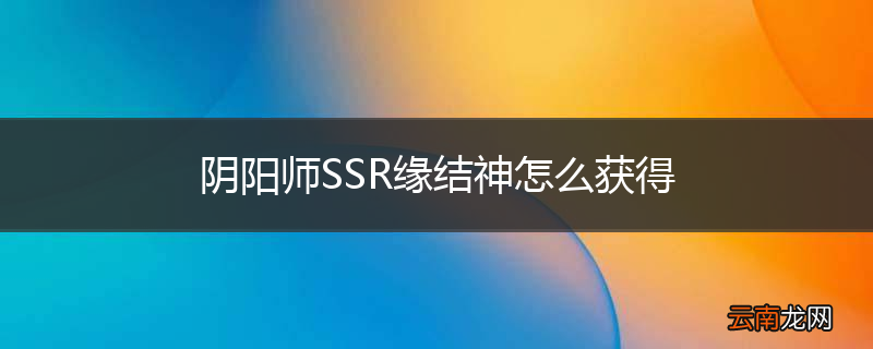 阴阳师SSR缘结神怎么获得