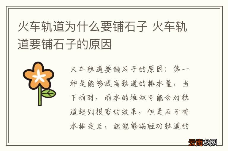 火车轨道为什么要铺石子 火车轨道要铺石子的原因