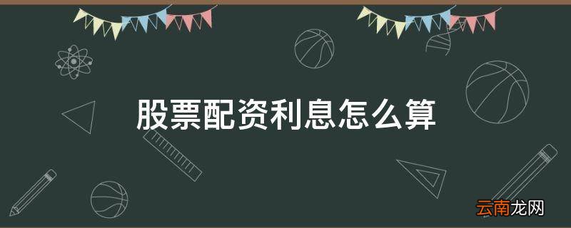 股票配资利息怎么算