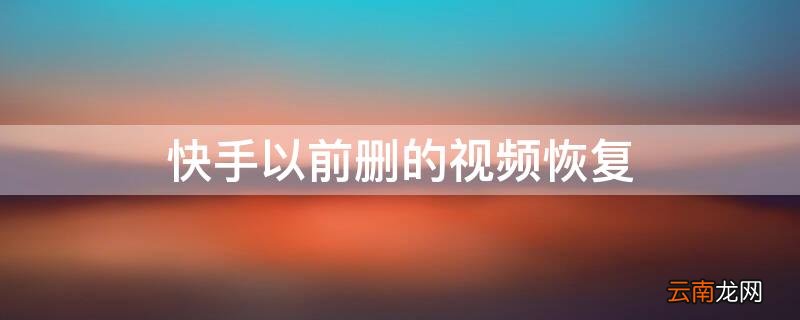 快手以前删的视频恢复软件 快手以前删的视频恢复
