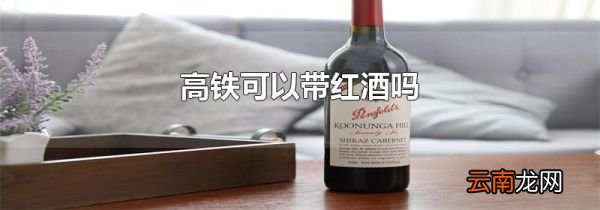 高铁可以带红酒吗
