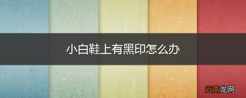 小白鞋上有黑印怎么办