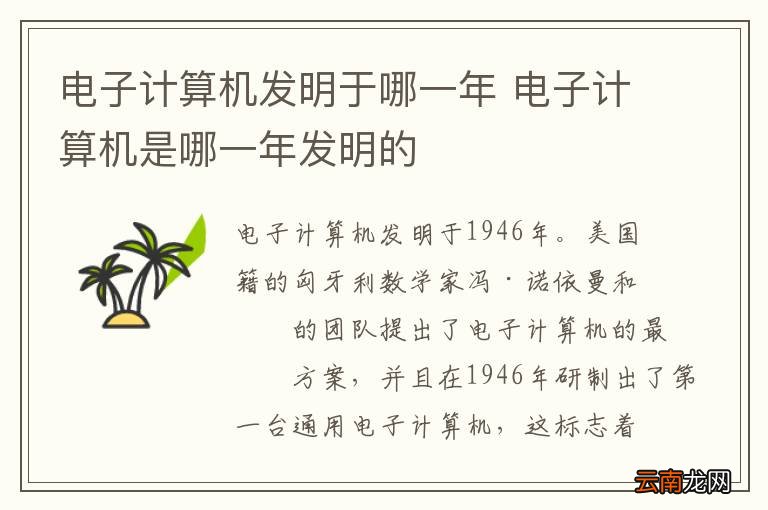 电子计算机发明于哪一年 电子计算机是哪一年发明的