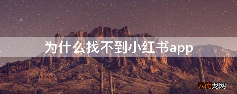为什么找不到小红书app 为什么找不到小红书里的笔记了