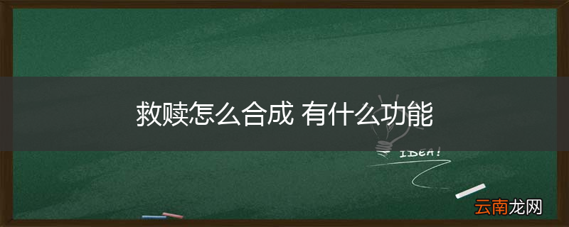 救赎怎么合成 有什么功能