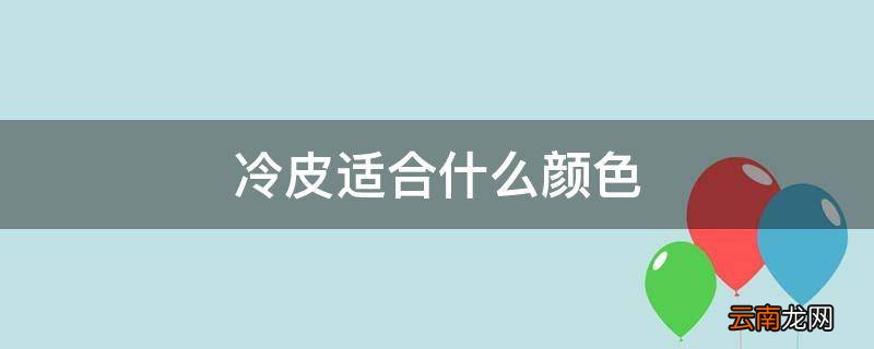 冷皮适合什么颜色