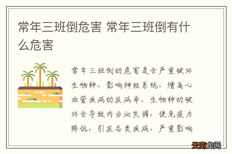 常年三班倒危害 常年三班倒有什么危害