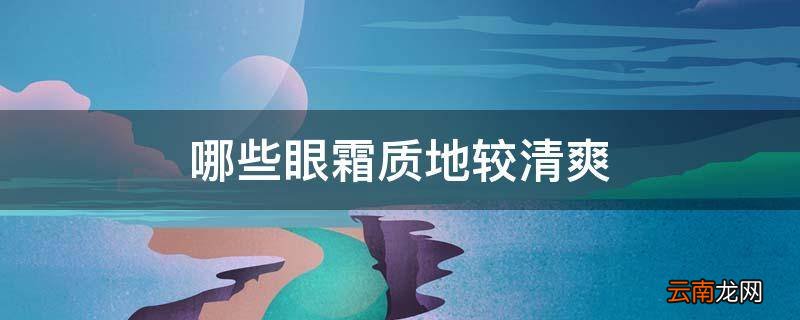 哪些眼霜质地较清爽