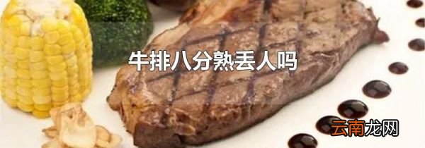 牛排八分熟丢人吗