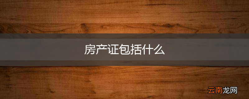 房产证包括什么