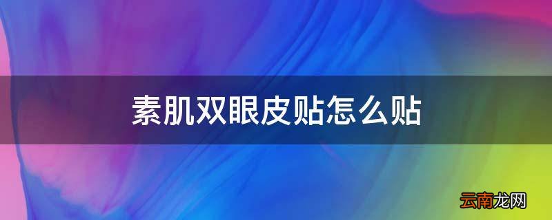 素肌双眼皮贴怎么贴