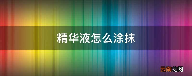 精华液怎么涂抹