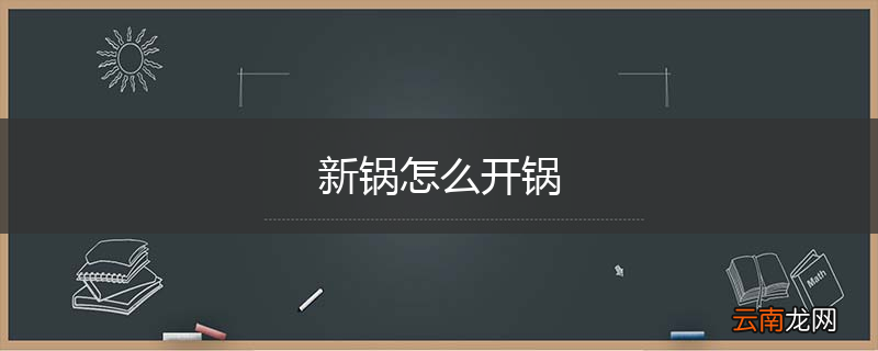 新锅怎么开锅