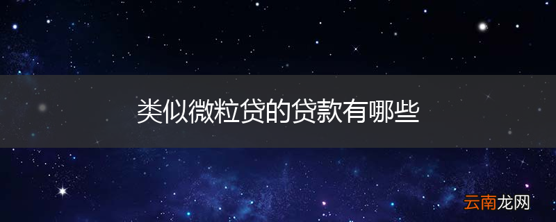 类似微粒贷的贷款有哪些