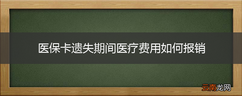 医保卡遗失期间医疗费用如何报销