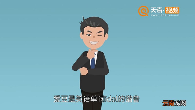爱豆是什么意思