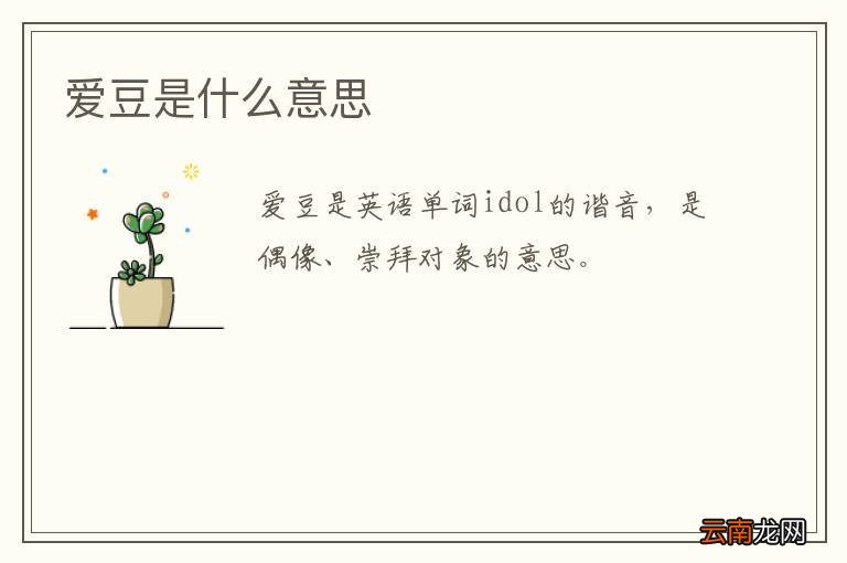 爱豆是什么意思