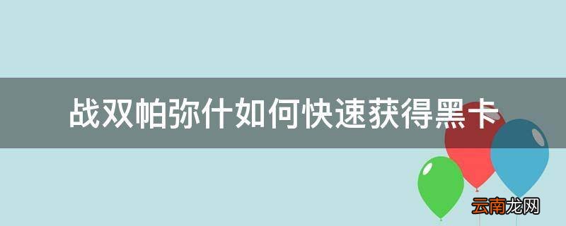 战双帕弥什如何快速获得黑卡
