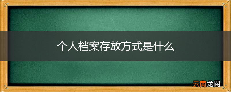 个人档案存放方式是什么
