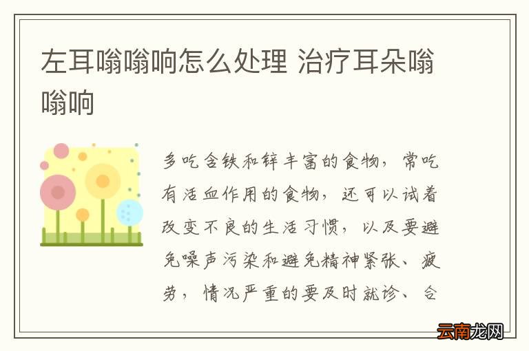左耳嗡嗡响怎么处理 治疗耳朵嗡嗡响