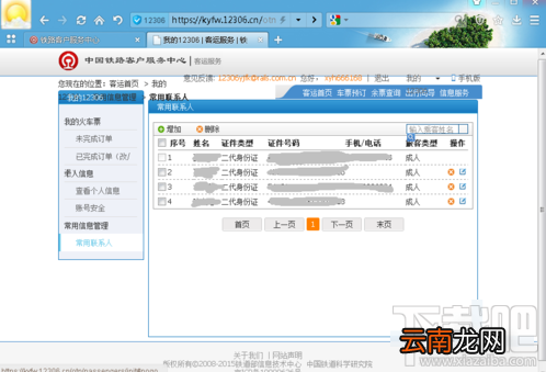 12306怎么添加乘车人？
