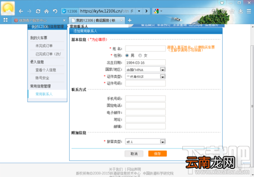 12306怎么添加乘车人？