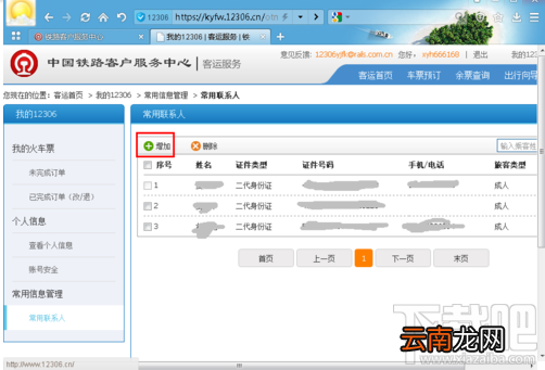 12306怎么添加乘车人？
