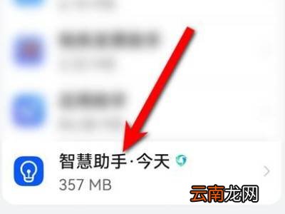 华为手机上智慧助手怎么删除