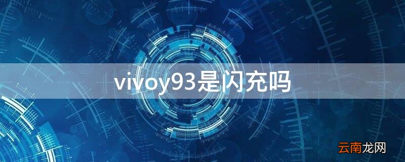 vivoy93支不支持闪充 vivoy93是闪充吗