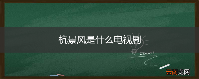 杭景风是什么电视剧