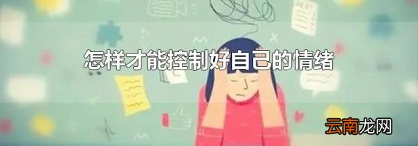 怎样才能控制好自己的情绪