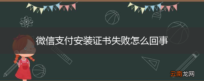 微信支付安装证书失败怎么回事