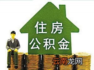 公积金贷款的网贷口子有哪些？公积金贷款的网贷口子介绍！