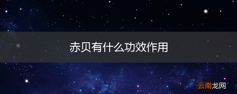 赤贝有什么功效作用