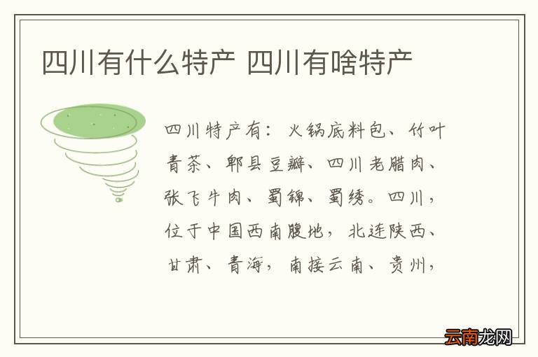 四川有什么特产 四川有啥特产