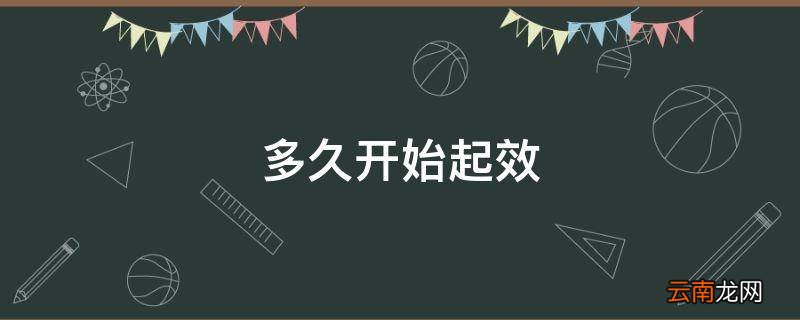 多久开始起效