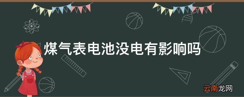 煤气表电池没电有影响吗
