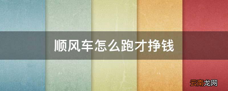 顺风车怎么跑才挣钱