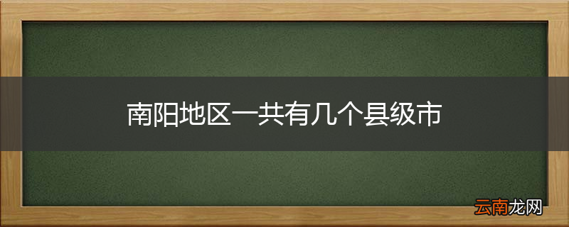 南阳地区一共有几个县级市