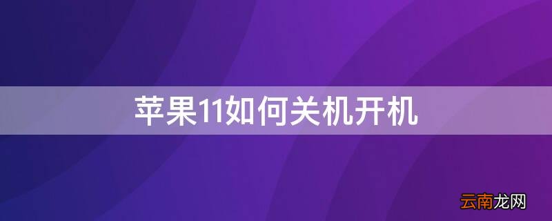 iphone11关机开机键 iPhone11如何关机开机