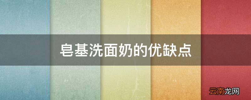 皂基洗面奶的优缺点