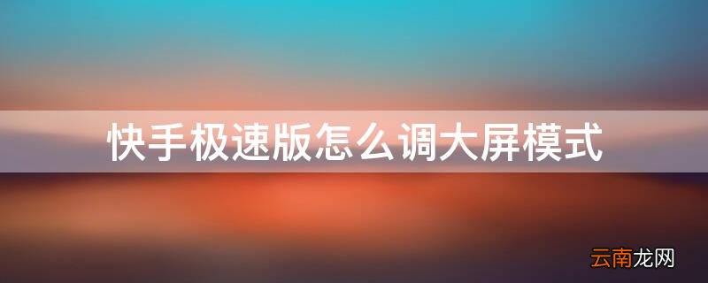 快手极速版怎么调大屏模式 快手极速版怎么调整大屏模式