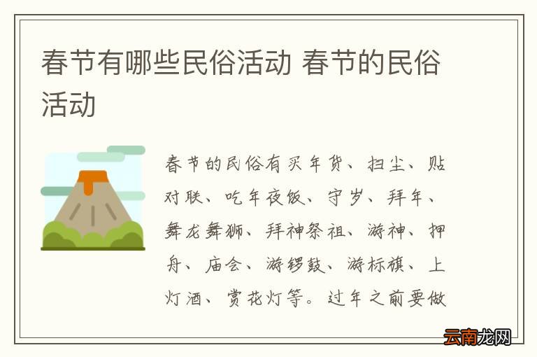 春节有哪些民俗活动 春节的民俗活动