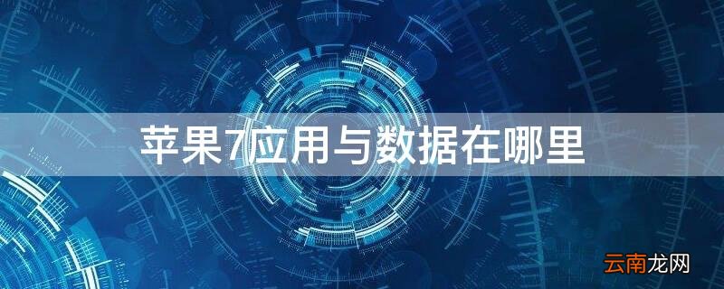 苹果7应用与数据在哪里打开 iPhone7应用与数据在哪里