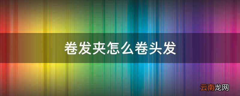 卷发夹怎么卷头发
