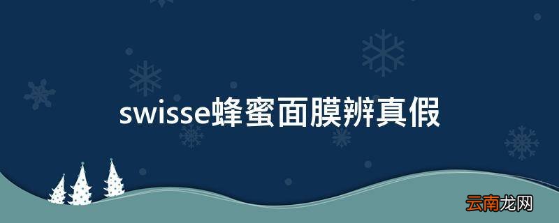 swisse蜂蜜面膜辨真假